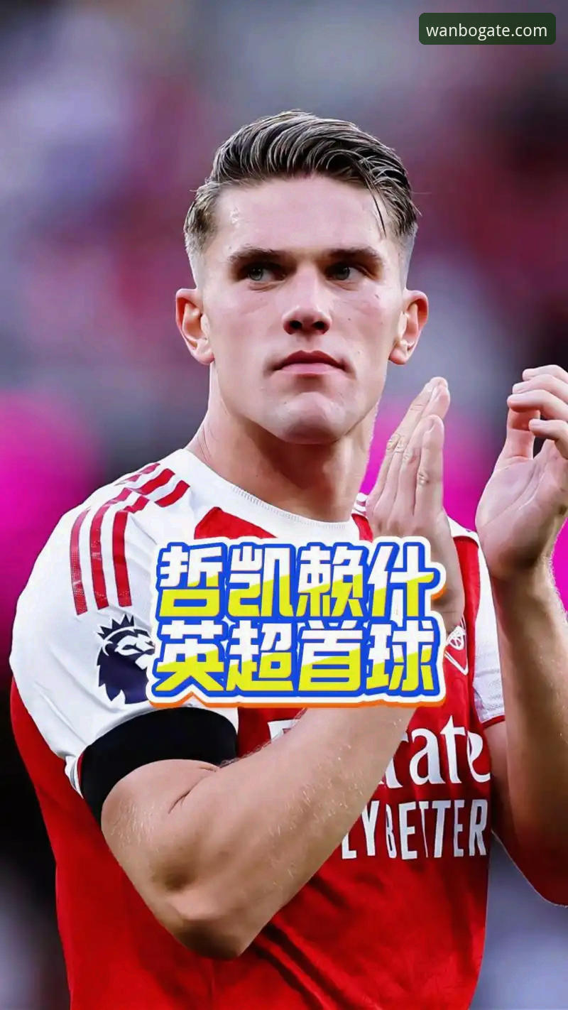 英超射手榜最新动态:阿森纳锋线新星哲凯赖什跻身20球俱乐部,万博体育官网盘点赛季精彩瞬间